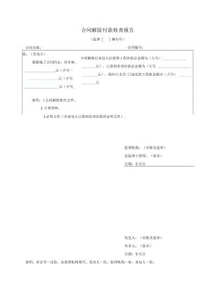 合同解除付款核查报告.docx