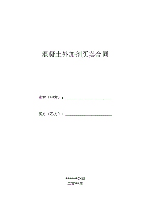 混凝土外加剂买卖合同.docx