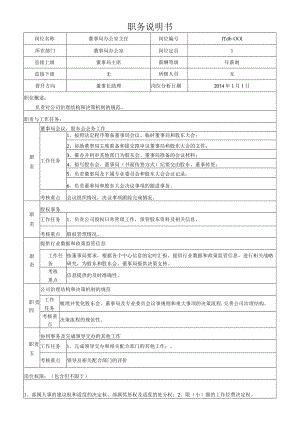 1集团董事局办公室主任岗位说明书.docx