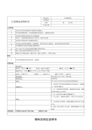 物料员岗位说明书.docx