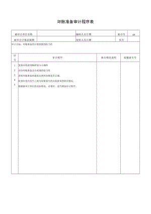 坏账准备审计程序表.docx