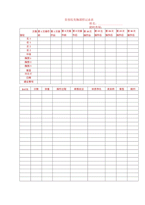 美容院美胸课程记录表.docx