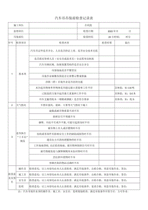 汽车吊吊装前检查记录表.docx