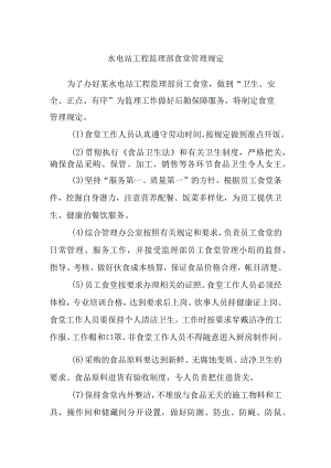 水电站工程监理部食堂管理规定.docx