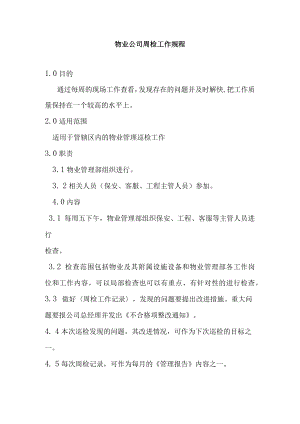 物业公司周检工作规程.docx