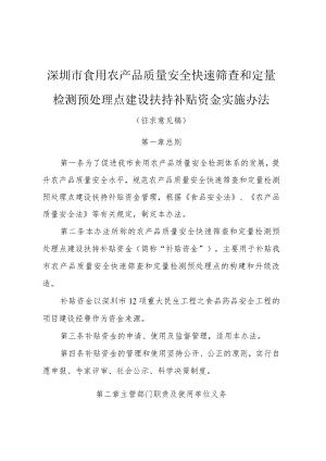 深圳市食用农产品质量安全快速筛查和定量检测预处理点建设扶持补贴资金实施办法.docx
