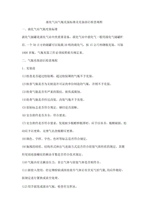 液化气站气瓶充装标准及充装前后检查规程.docx