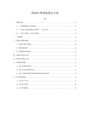 桥涵台背堆载预压方案.docx