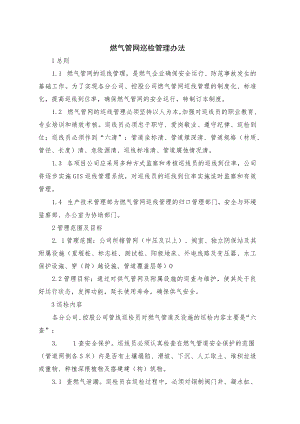 燃气管网巡检管理办法.docx