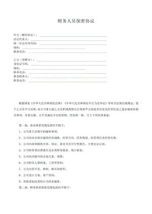 财务人员保密协议.docx