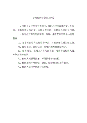 学校夜间安全保卫制度.docx