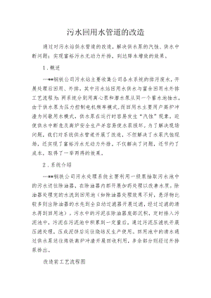 污水回用水管道的改造.docx