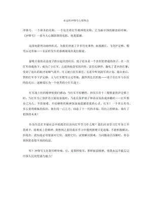 永远吹冲锋号心得体会.docx