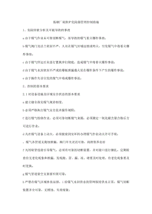 炼钢厂混铁炉危险源管理控制措施.docx