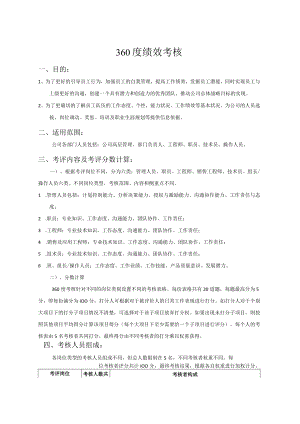 360度绩效考核方案.docx