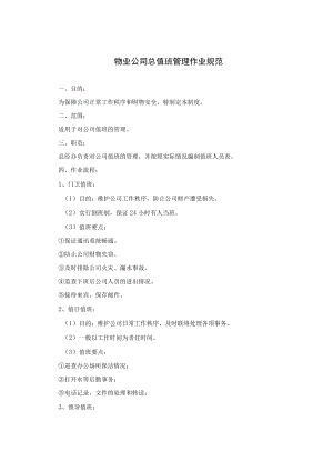 物业公司总值班管理作业规范.docx