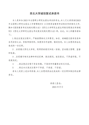 西北大学诚信复试承诺书.docx