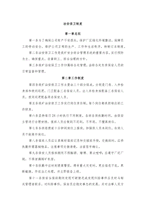 治安保卫制度.docx