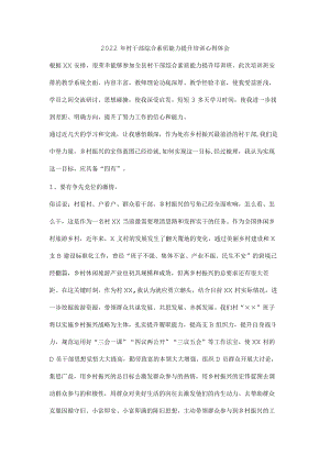 村干部综合素质能力提升培训心得体会.docx