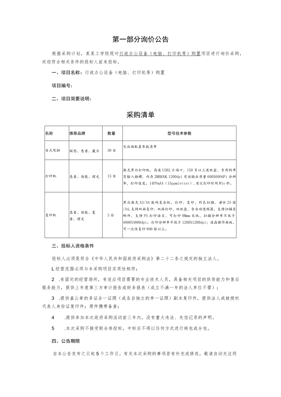 行政办公设备（电脑、打印机等）购置询价文件.docx_第2页