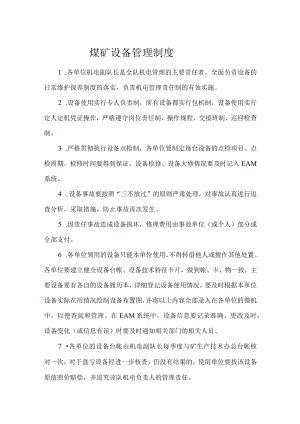 煤矿设备管理制度.docx