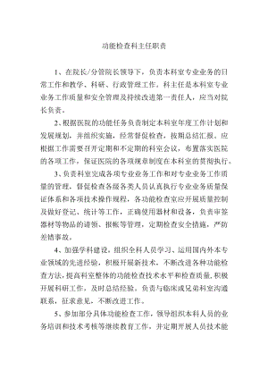功能检查科主任职责.docx