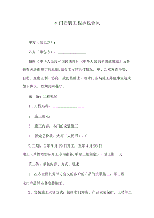 木门安装工程承包合同.docx