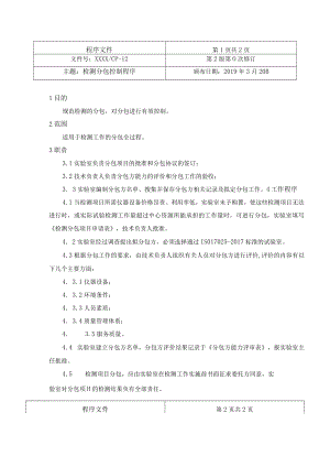检测分包控制程序.docx