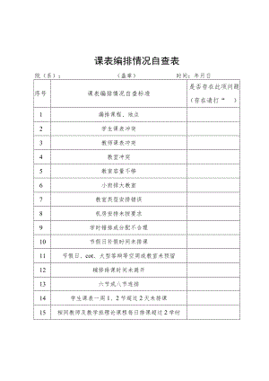 课表编排情况自查表.docx
