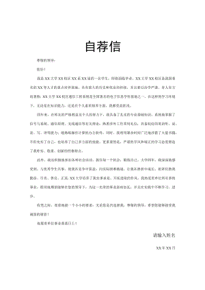 求职自荐信样板.docx