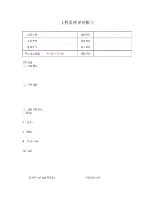园林工程监理评估报告.docx