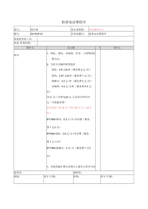 检查电话费程序.docx