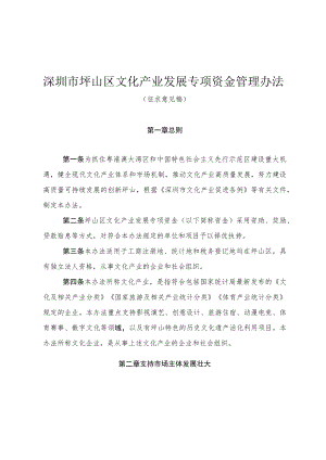 深圳市坪山区文化产业发展专项资金管理办法（征求意见稿）.docx