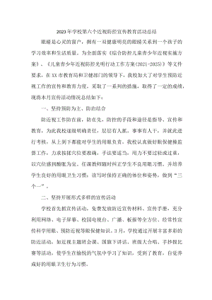 中小学2023年开展第六个近视防控宣传教育活动月总结.docx