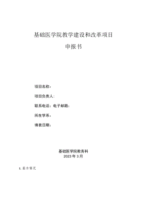 基础医学院教学建设和改革项目申报书.docx