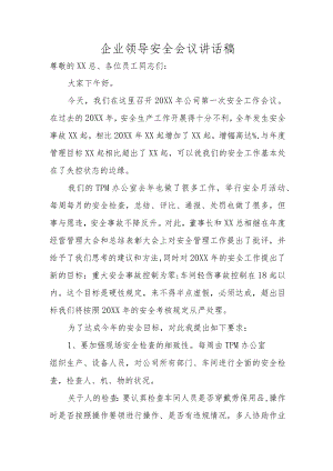 某公司领导安全会议讲话稿.docx