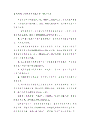 重大水患（包括暴雨洪水）井下撤人制度.docx