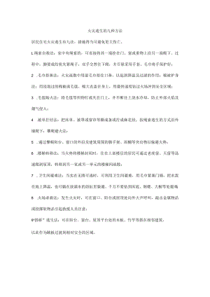 火灾逃生的九种方法.docx