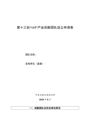第十三批“115”产业创新团队设立申请表.docx