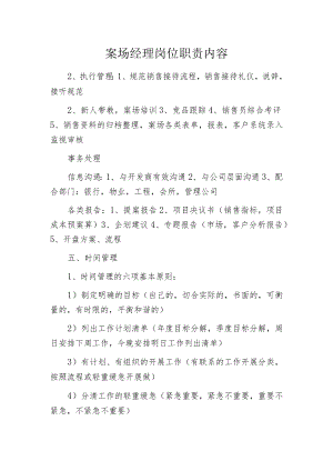 案场经理岗位职责内容.docx