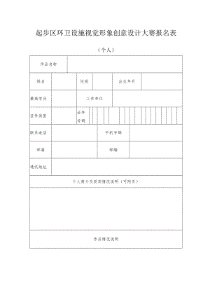起步区环卫设施视觉形象创意设计大赛报名表.docx