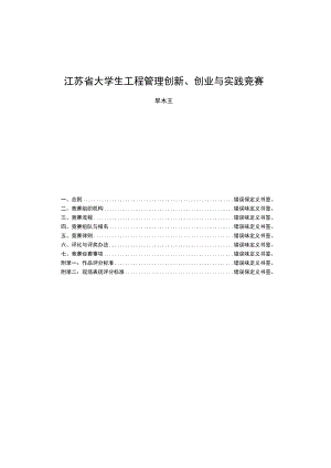江苏省大学生工程管理创新、创业与实践竞赛章程.docx