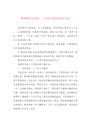 教师和家长须知——让孩子爱说话的好方法.docx