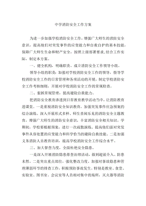 中学消防安全工作方案.docx