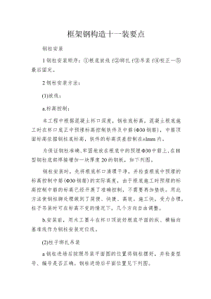 框架钢构造十____装要点.docx