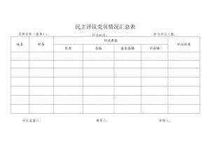 民主评议党员情况汇总表.docx