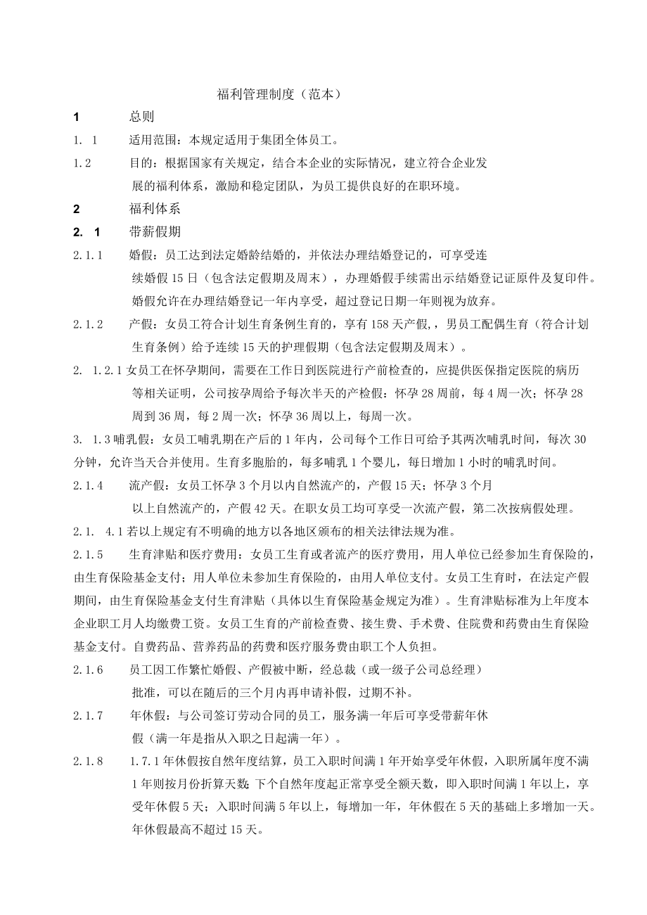 福利管理制度(范本).docx_第1页