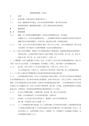 福利管理制度（范本）.docx