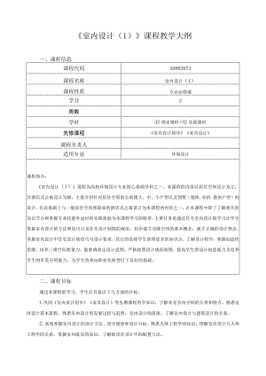 《室内设计（1）》课程教学大纲.docx