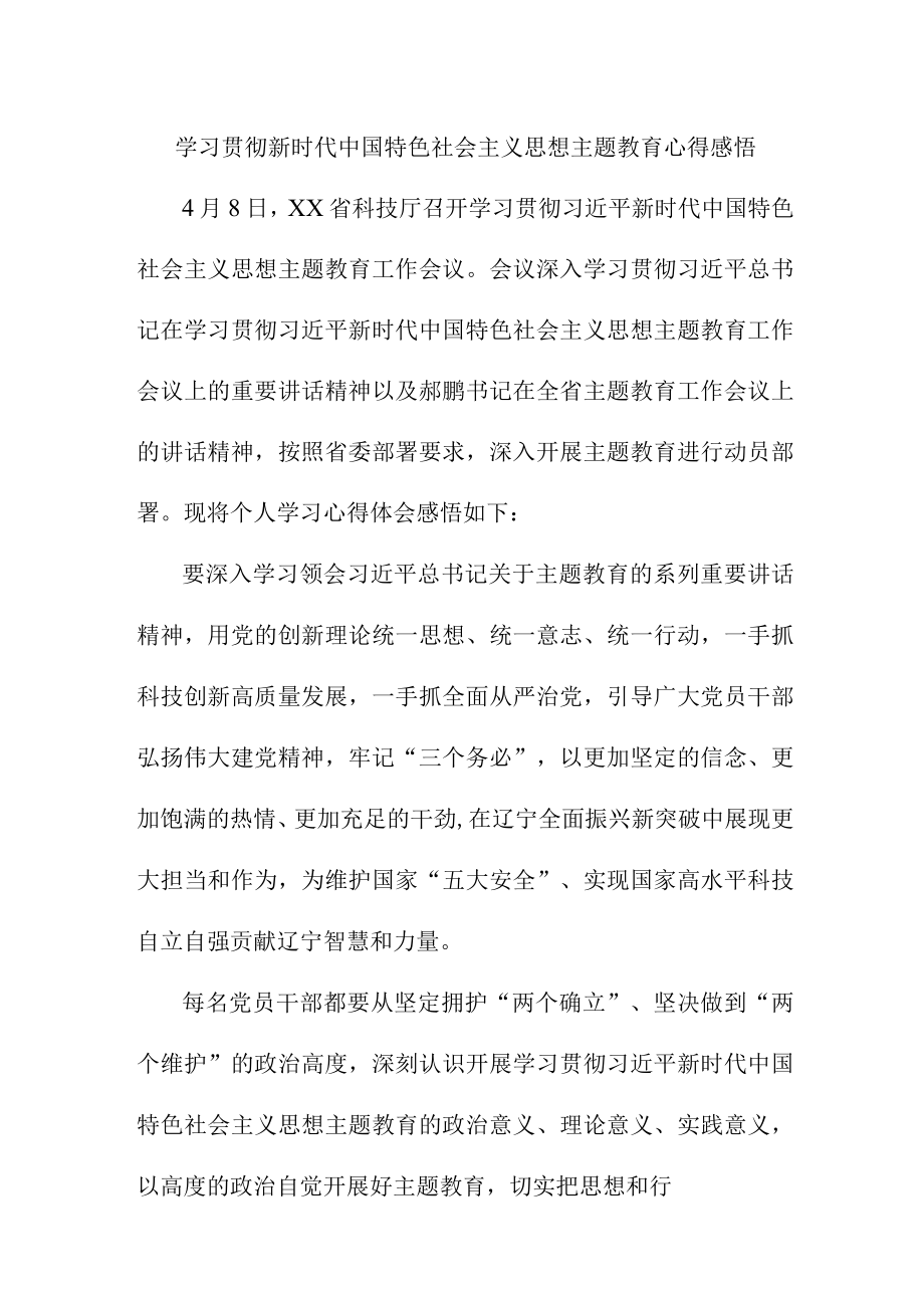 民营企业党员干部组织学习贯彻新时代中国特色社会主义思想主题教育心得体会 精选四份.docx_第1页